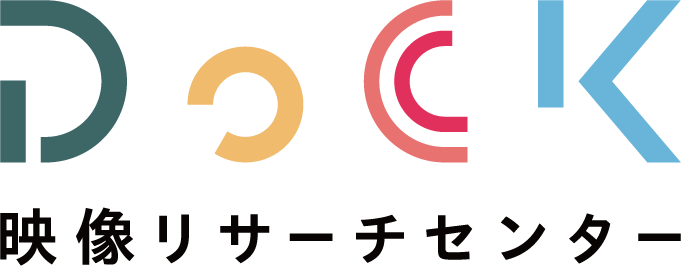 映像リサーチセンター DoCK
