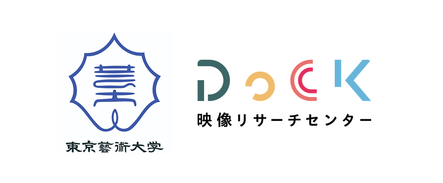 東京藝術大学 映像リサーチセンター DoCK